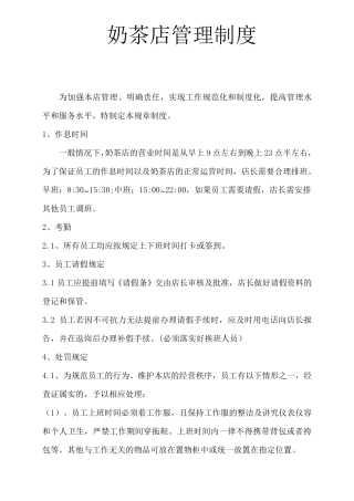 奶茶店管理制度表