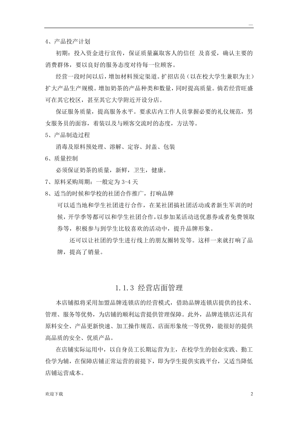 奶茶店经营实施方案_第2页