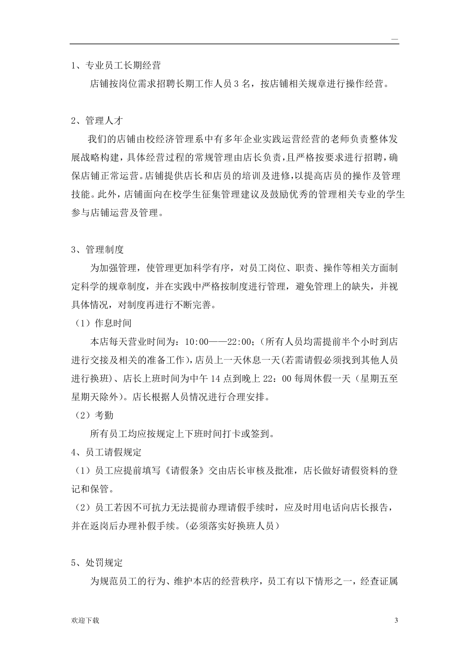 奶茶店经营实施方案_第3页