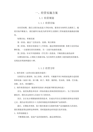 奶茶店经营实施方案