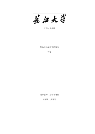 奶茶店营销策划书