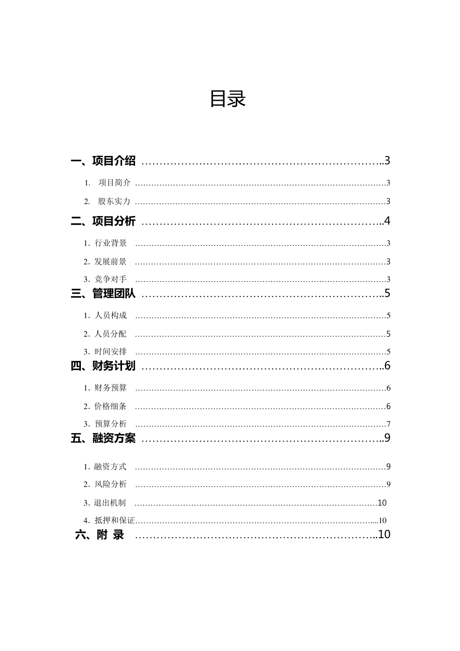 奶茶店融资计划书_第2页