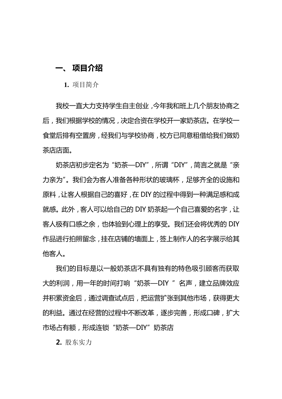 奶茶店融资计划书_第3页