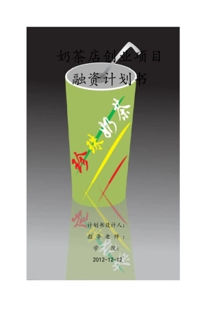 奶茶店融资计划书