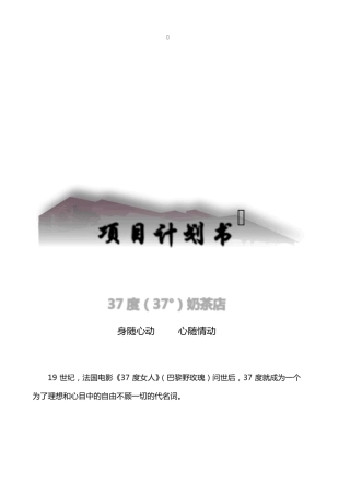 奶茶店详细创业计划书