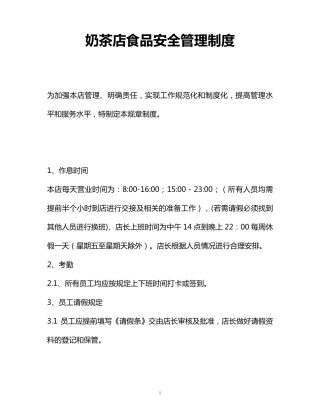 奶茶店食品安全管理制度