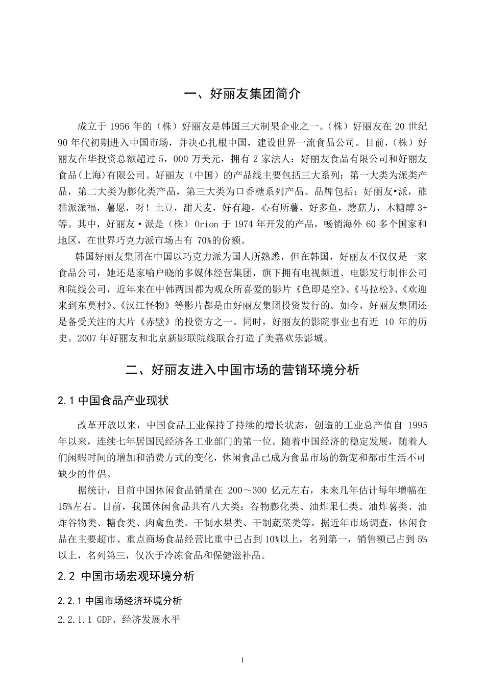 好丽友中国市场营销方案_第1页