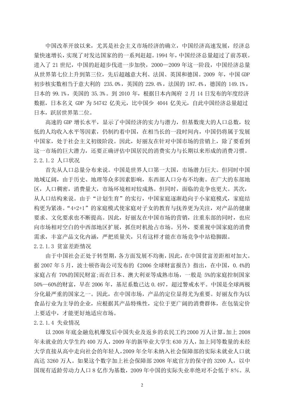 好丽友中国市场营销方案_第2页