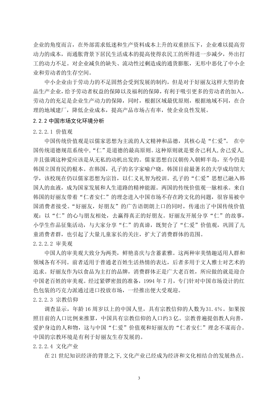 好丽友中国市场营销方案_第3页