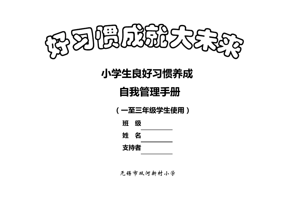 好习惯自我管理手册(低年级)_第1页