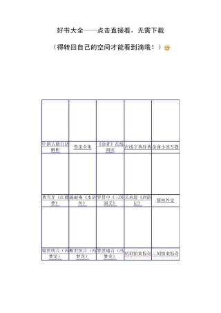 好书大全——点击直接看,无需下载
