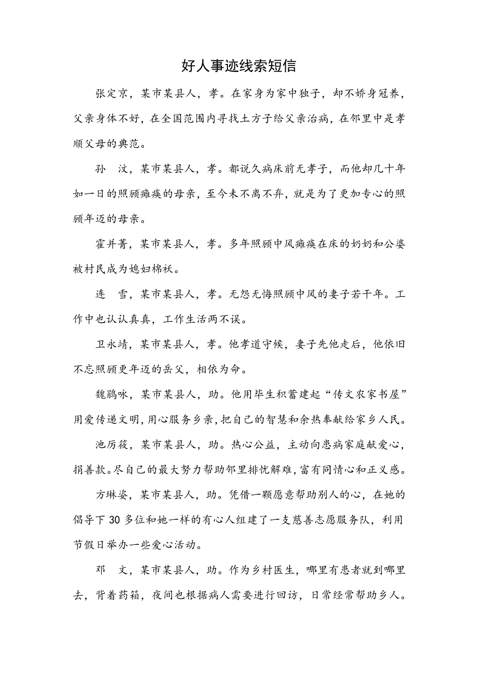 好人事迹线索短信_第1页