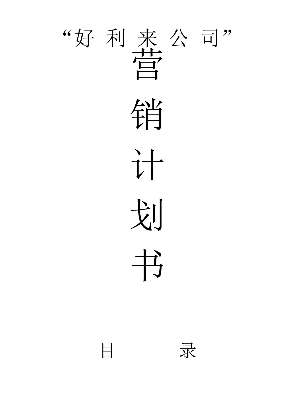 好利来战略策划_第1页