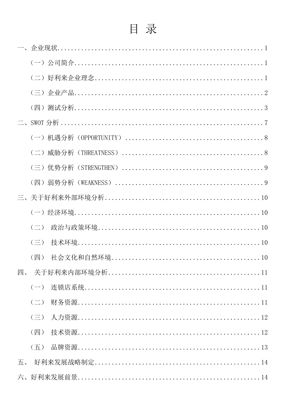 好利来战略管理_第1页
