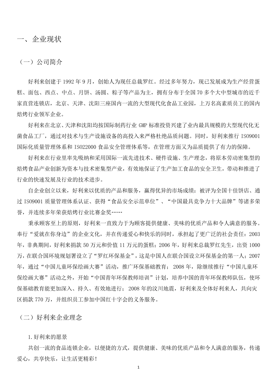 好利来战略管理_第2页