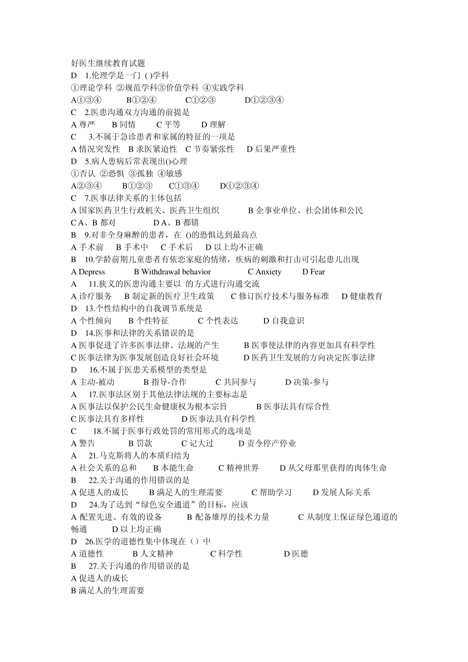 好医生——医患沟通学_第1页