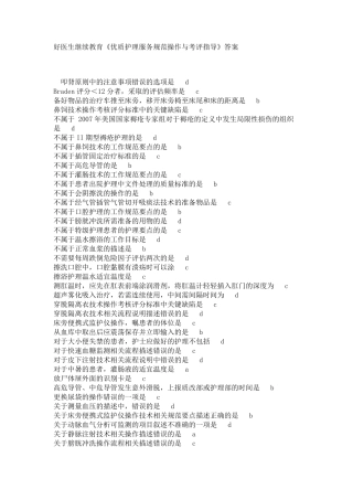 好医生继续教育《优质护理服务规范操作与考评指导》答案