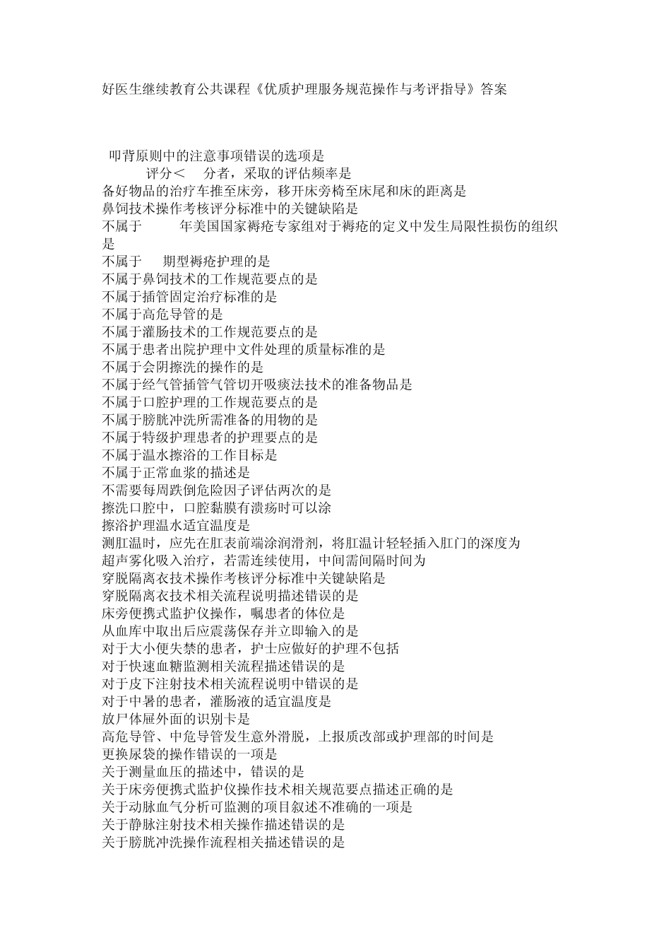好医生继续教育公共课程《优质护理服务规范操作与考评指导》答案_第1页