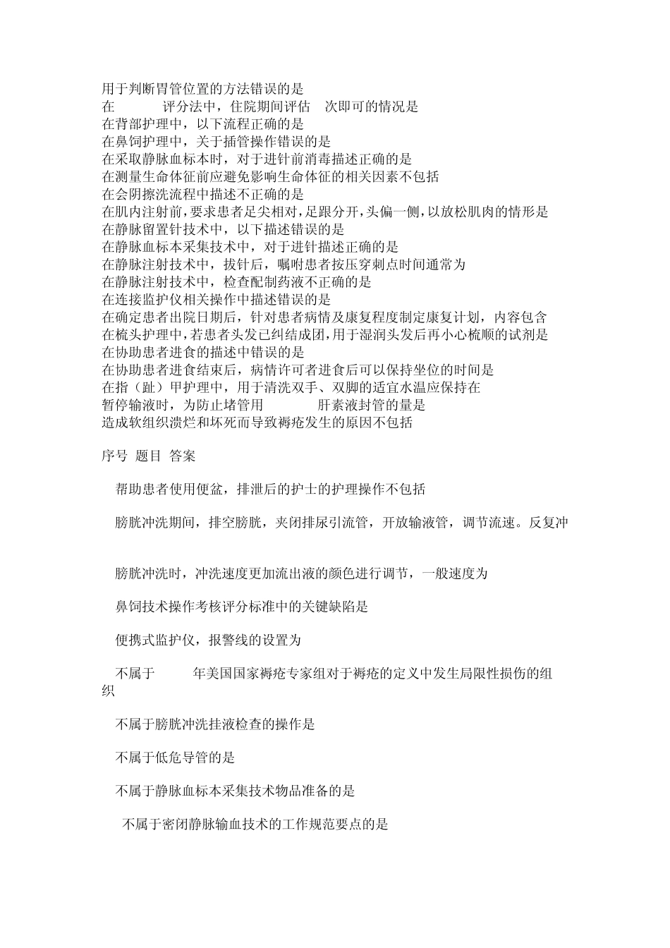 好医生继续教育公共课程《优质护理服务规范操作与考评指导》答案_第3页