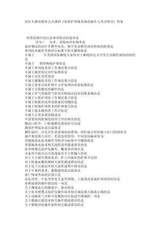 好医生继续教育公共课程《优质护理服务规范操作与考评指导》答案