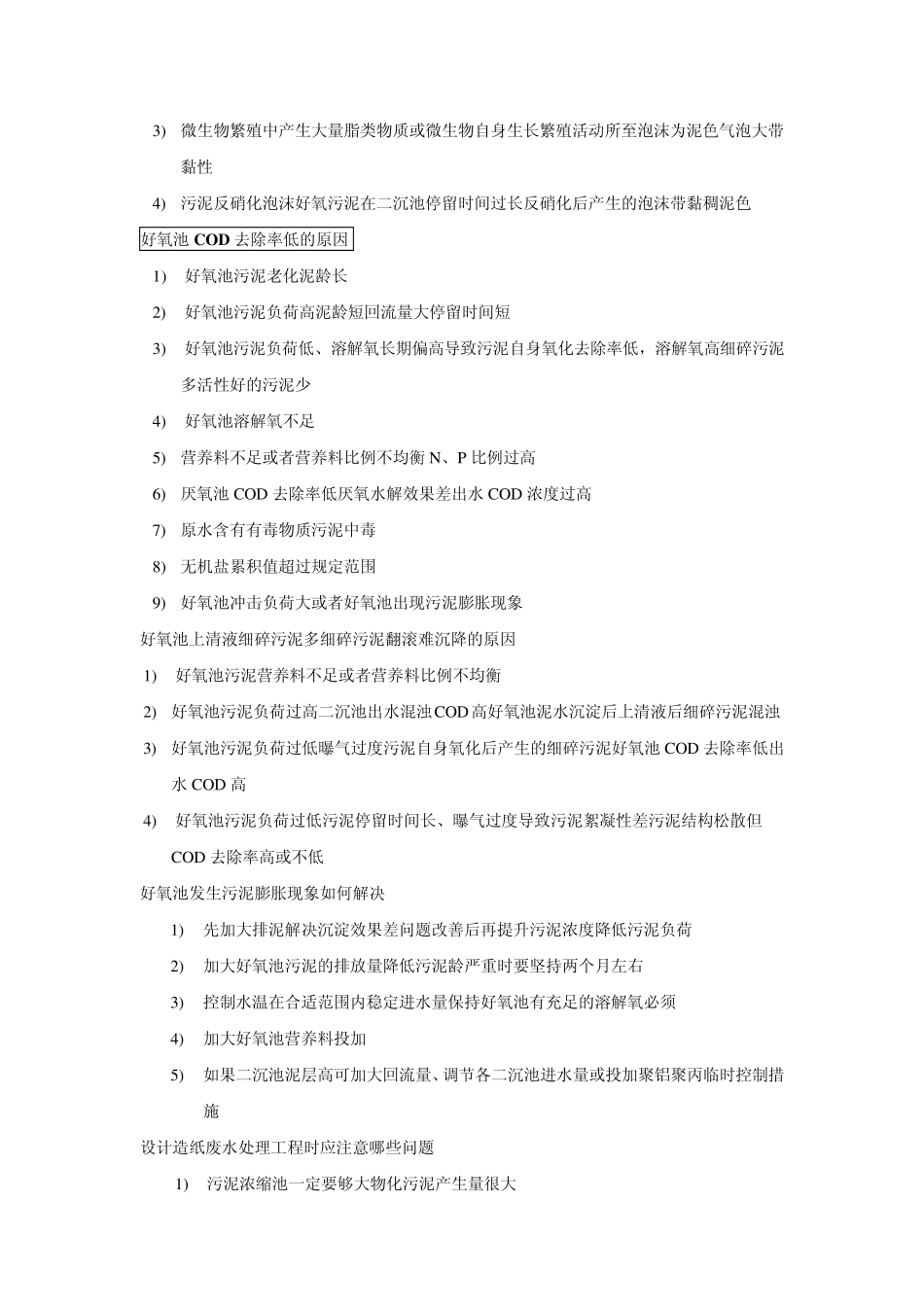 好厌氧池常见问题_第2页