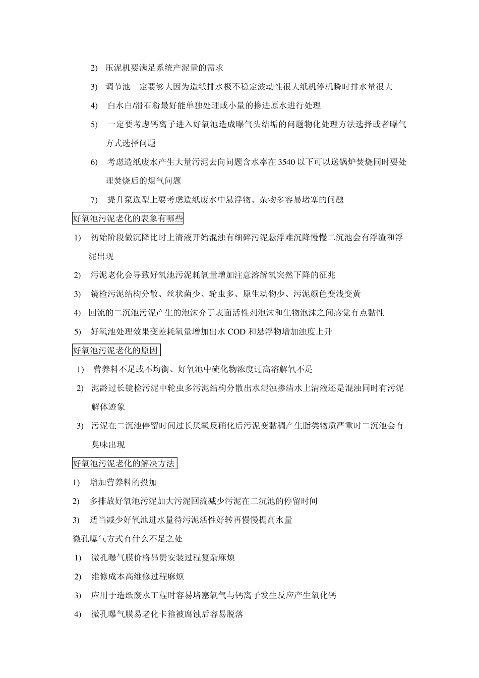 好厌氧池常见问题_第3页