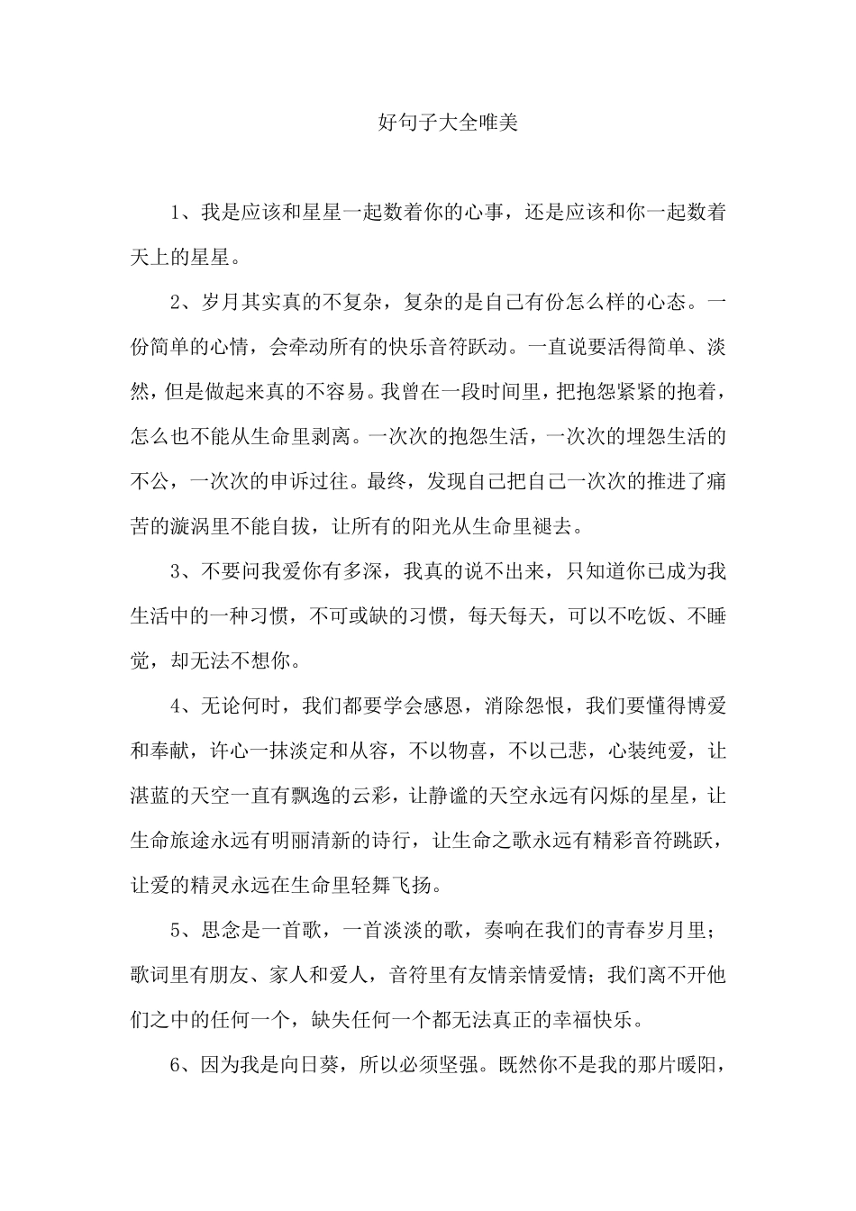 好句子大全唯美_第1页