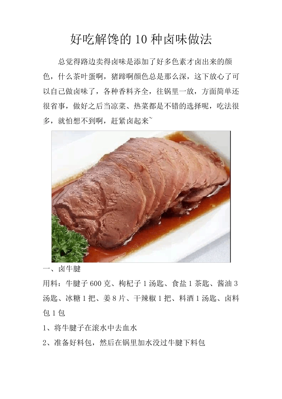 好吃解馋的10种卤味做法_第1页