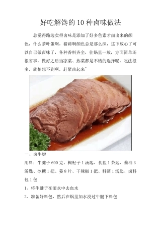 好吃解馋的10种卤味做法