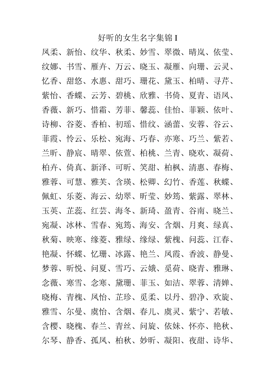 好听的女生名字集锦I_第1页