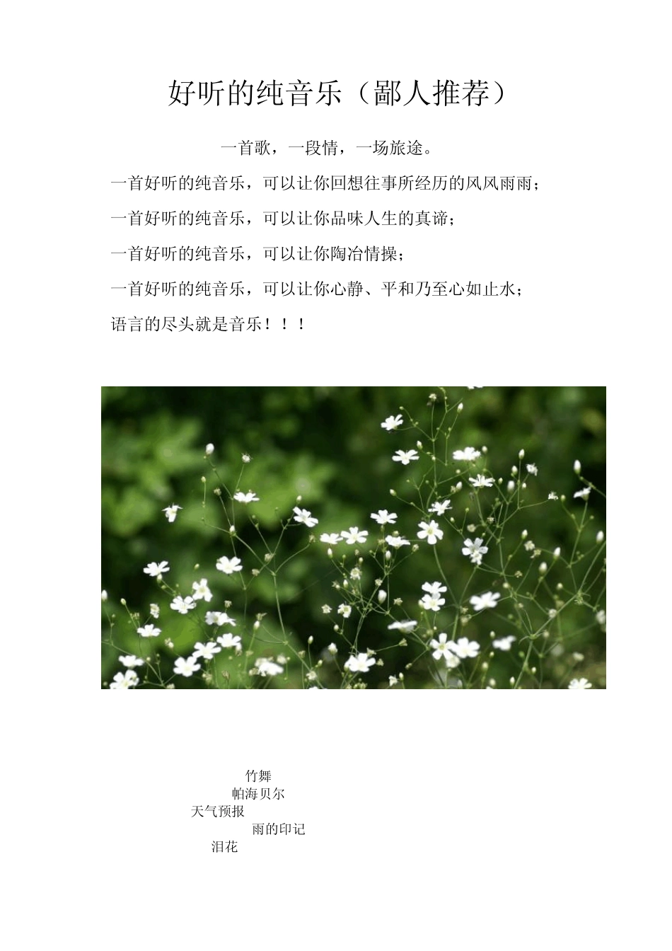 好听的纯音乐(鄙人推荐)_第1页