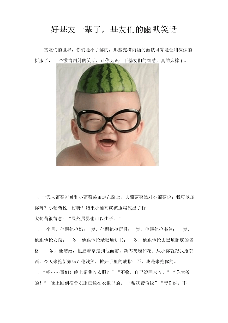 好基友一辈子,基友们的幽默笑话_第1页