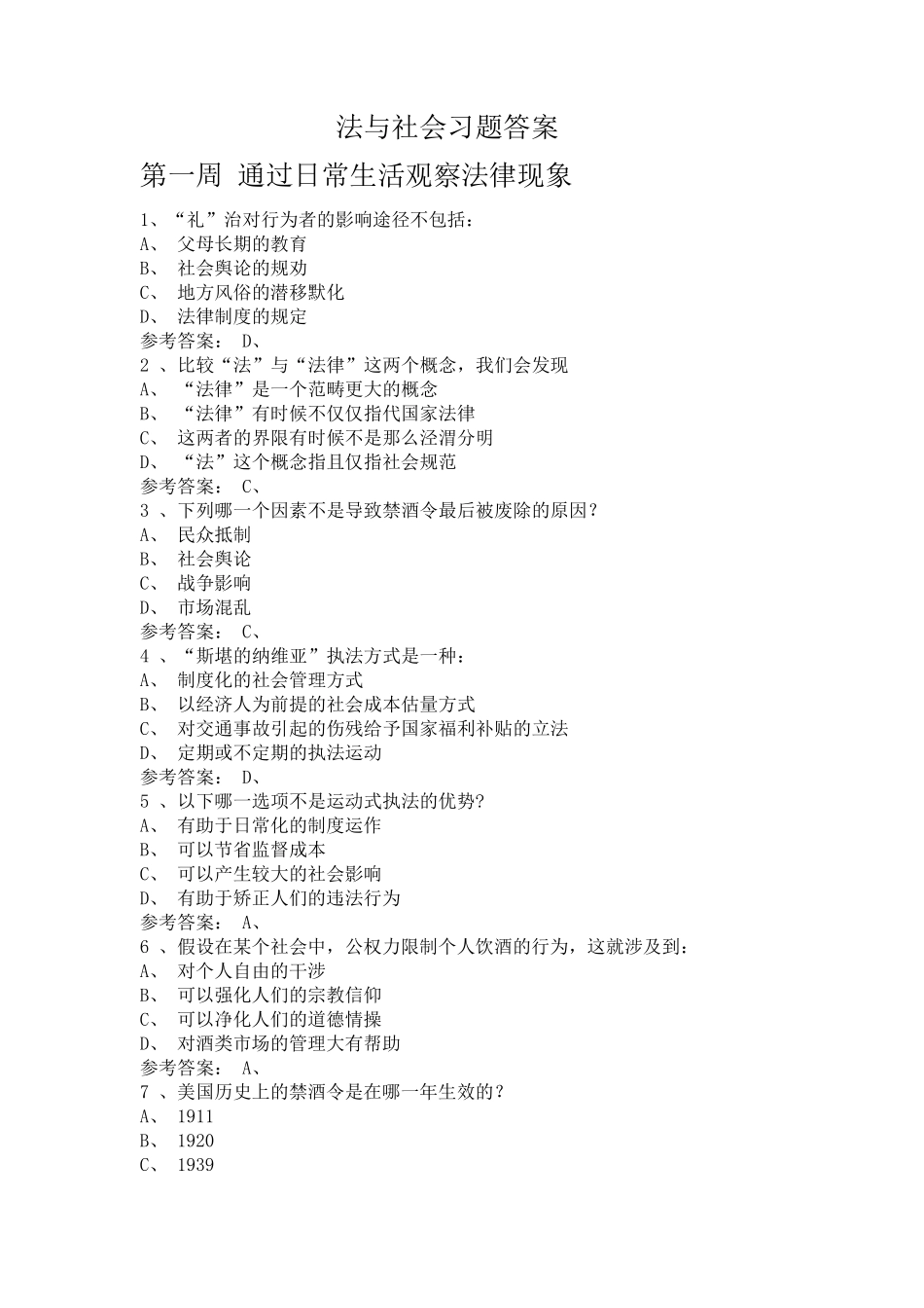好大学在线《法与社会》习题答案_第1页
