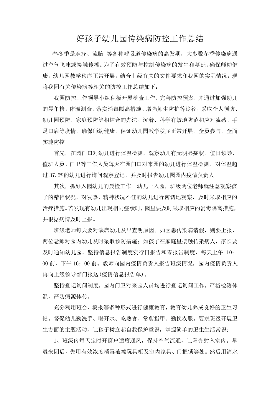 好孩子幼儿园秋冬季传染病防治工作总结_第1页