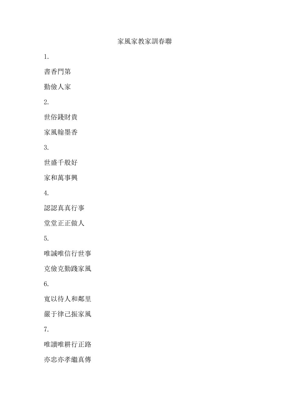 好家训好家风对联_第1页