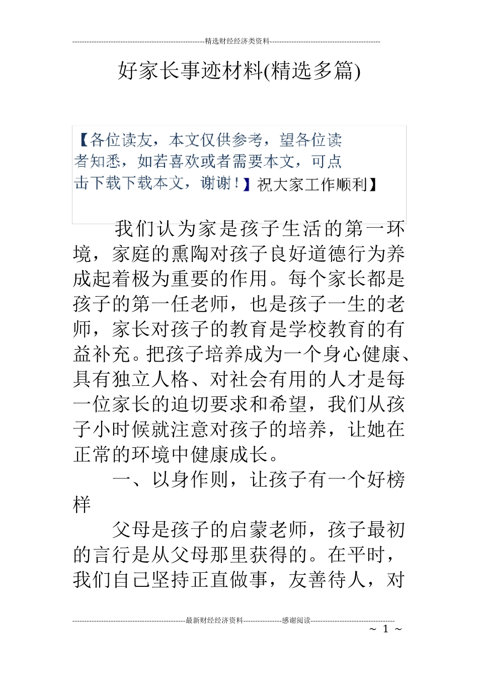 好家长事迹材料_第1页