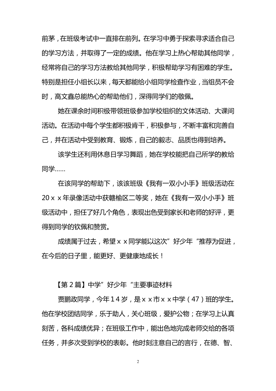 好少年主要事迹材料(3篇)_第2页