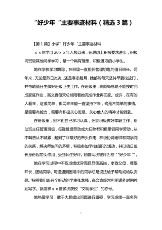 好少年主要事迹材料(3篇)