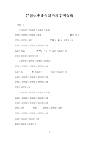 好想你枣业公司治理案例分析