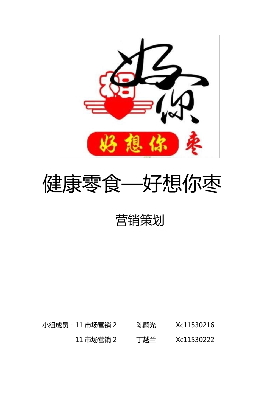 好想你枣营销策划_第1页