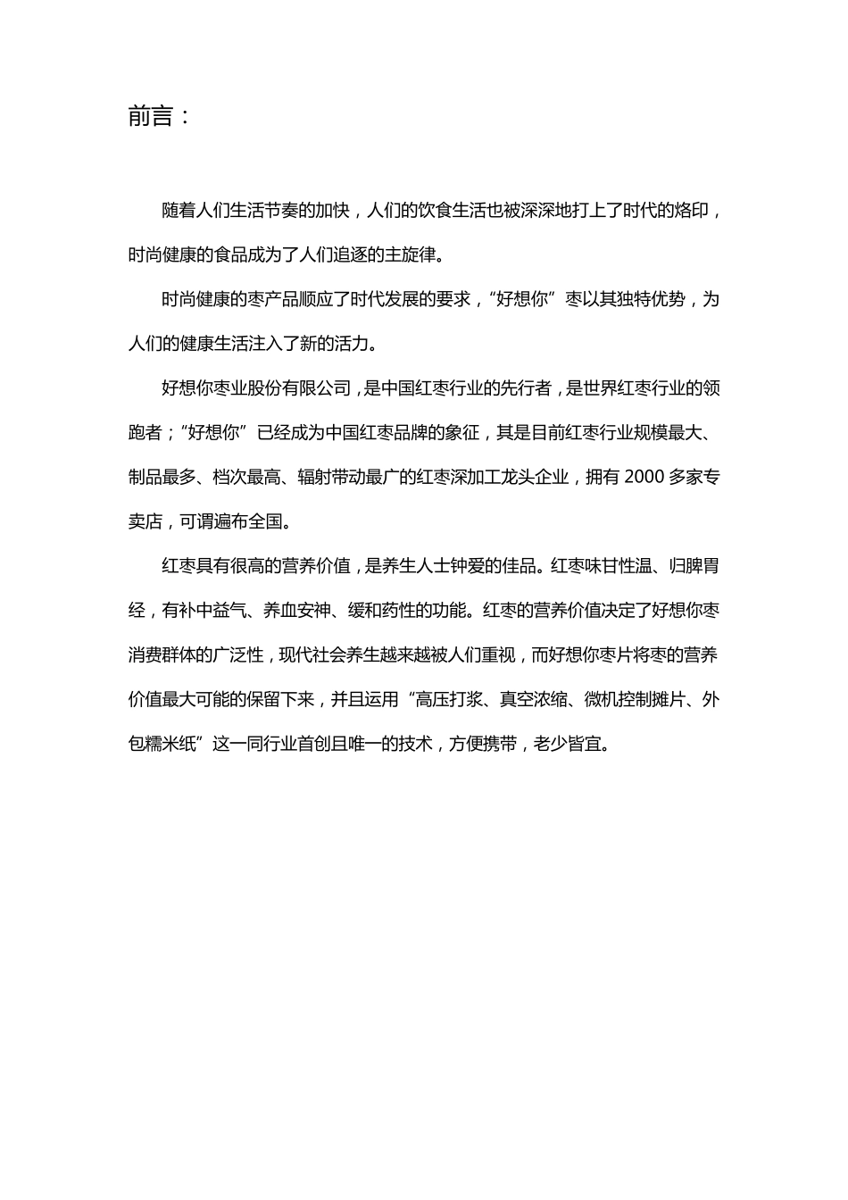 好想你枣营销策划_第2页