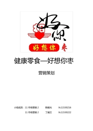 好想你枣营销策划