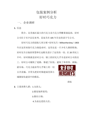 好时市场调研