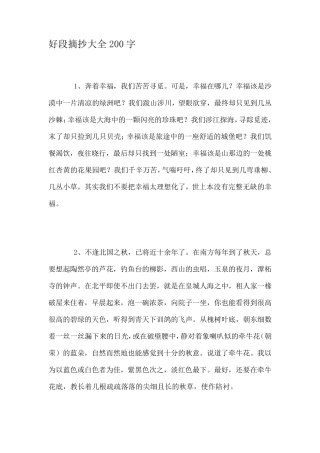 好段摘抄大全200字