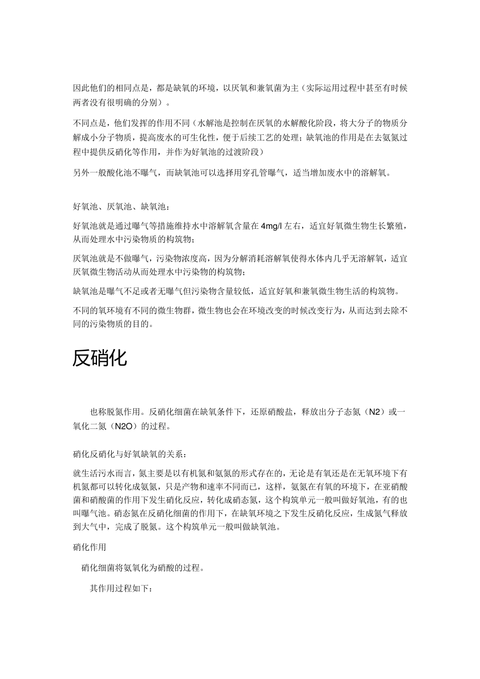 好氧、厌氧、硝化反硝化_第3页