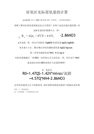 好氧区实际需氧量的计算