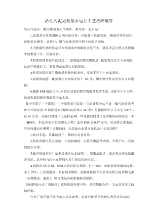 好氧水处理问题及解答