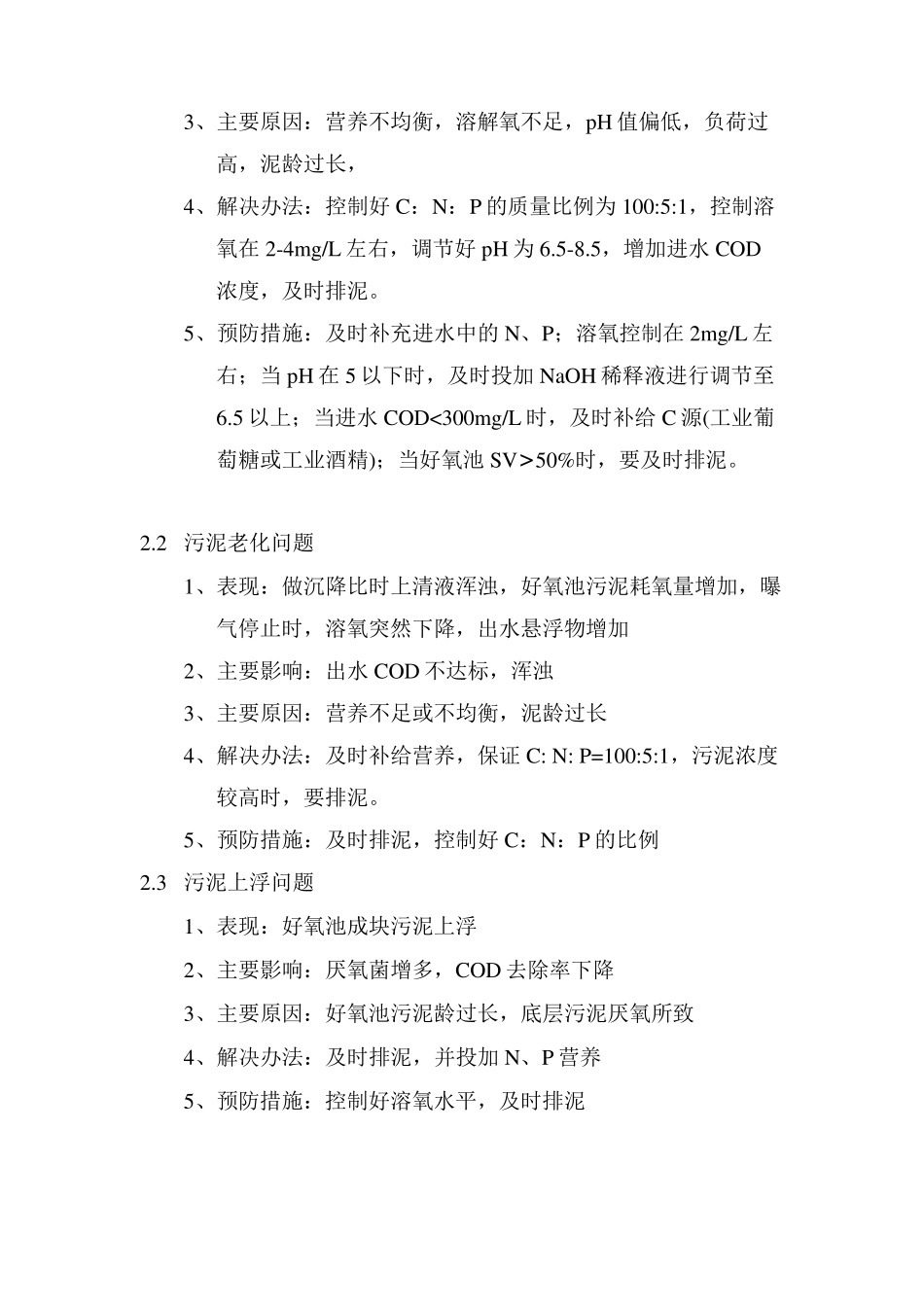 好氧池常见问题及解决办法_第2页