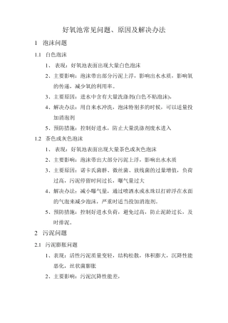 好氧池常见问题及解决办法