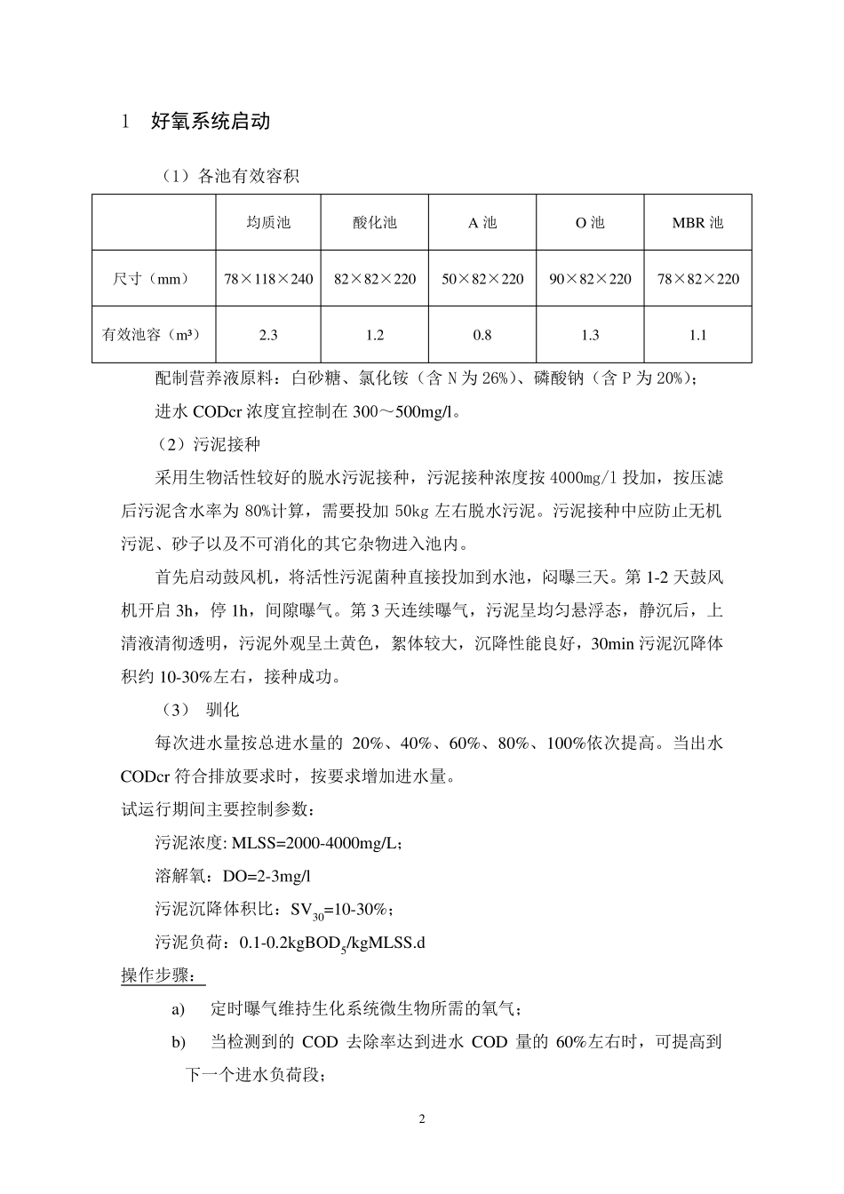 好氧系统启动方案_第2页